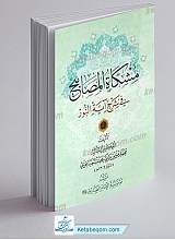 مشکاه المصابیح