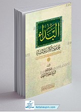 البداء علی ضوء الکتاب و السنه