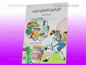 آموزش حروف عربی