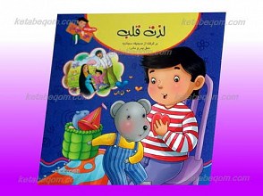 مجموعه حق و حقدار 1 ـ لذت قلب
