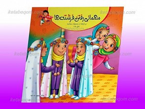 مجموعه حق و حقدار 4 ـ مهمانی رفتن فرشته ها