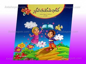 مجموعه حق و حقدار 5 ـ کتاب شگفت انگیز