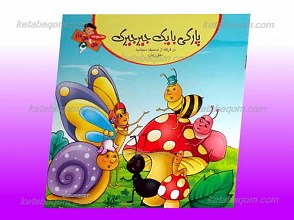مجموعه حق و حقدار 6 ـ پارکی بای یک جیرجیرک