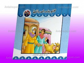 مجموعه حیوانات در قرآن 3 ـ گاو بنی اسرائیل