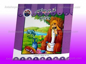 مجموعه حیوانات در قرآن 1 ـ عُزیز پیامبر و الاغ او