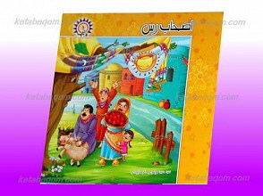 مجموعه اصحاب در قرآن پرتاپ 1 ـ اصحاب رس