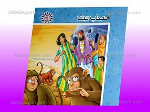 مجموعه اصحاب در قرآن پرتاپ 4 ـ اصحاب سبت