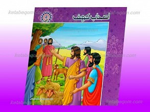مجموعه اصحاب در قرآن پرتاپ 5 ـ اصحاب کهف