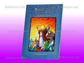 امام حسین علیه السلام از مدینه تا کربلا