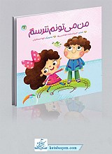 مجموعه اینجا نترس کوچولو - 2 جلدی