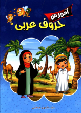 آموزش حروف عربی