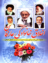 اخلاق خانوادگی عارفان