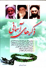 ذکرهای آسمانی