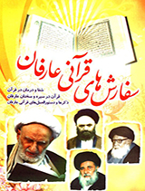 سفارش های قرآنی عارفان