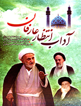 آداب انتظار عارفان