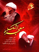 معجزه اشک