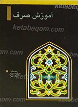 آموزش صرف