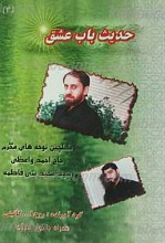 حدیث باب عشق 3