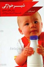 شیرخوارگی روش های صحیح شیر دادن به نوزاد