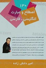 130 اصطلاح و عبارت انگلیسی - فارسی