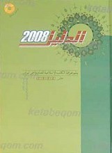 الدلیل 2008 ببلیوغرافیا الکتب الاسلامیه الصادره فی ایران - عام 2008