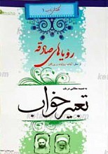 تعبیر خواب از منظر قرآن، روایات و بزرگان