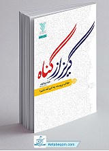 گریز از گناه