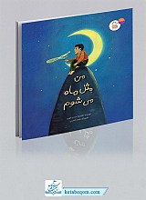 من مثل ماه می شوم