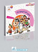 ببین خدا چه ها داد - دیدنی های خدا 3