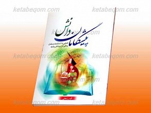 پیشگامان دانش