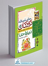خداشناسی قرآنی کودکان: پاسخ به 40 پرسش کودکان و نوجوانان درباره خدا