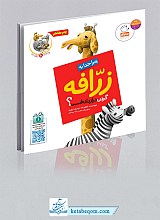 چرا خدا به زرافه گردن دراز داده است؟ - چرا خدا چنین کرد