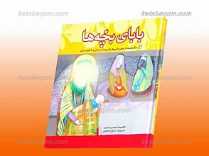 بابای بچه ها