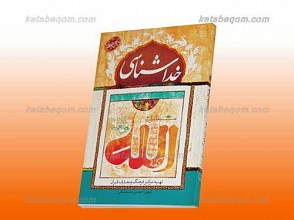 پرسمان خداشناسی در قرآن
