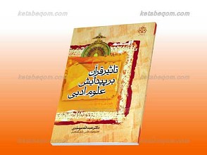 تاثیر قرآن در پیدایش علوم ادبی