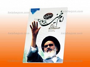 وصیت نامه امام خمینی (ره)