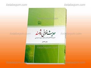 حدیث خوانی روشمند ـ درس نامه قرائت و درک متون حدیثی