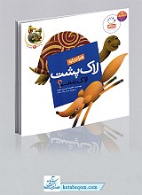 چرا خدا به لاک پشت لاک داده است؟ - چرا خدا چنین کرد؟