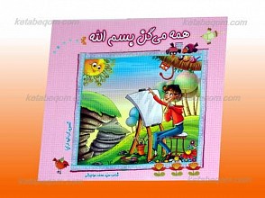 همه میگن بسم الله
