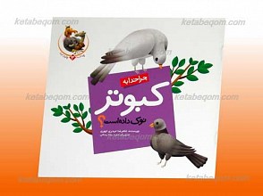 چرا خدا چنین کرد؟ 3 ـ چرا خدا به کبوتر نوک داده است؟