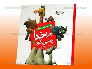 چرا خدا چنین کرد؟ ـ مجموعه شش جلدی