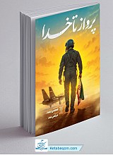 پرواز تا خدا
