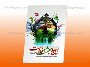 اینجا بهشت خداست