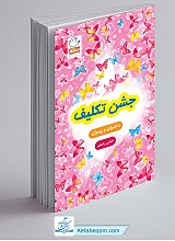 جشن تکلیف