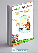 ورزش هوش کودکان _ تمرین هایی برای پرورش استعداد های کودک شما