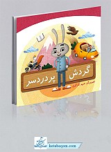 گردش پر دردسر