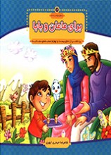 برای مامان و بابا