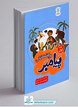 پیامبر و قصه هایش - جلد 1