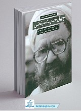 چهل حدیث مرتضی