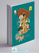 قهرمان غدیر (ویرایش جدید)